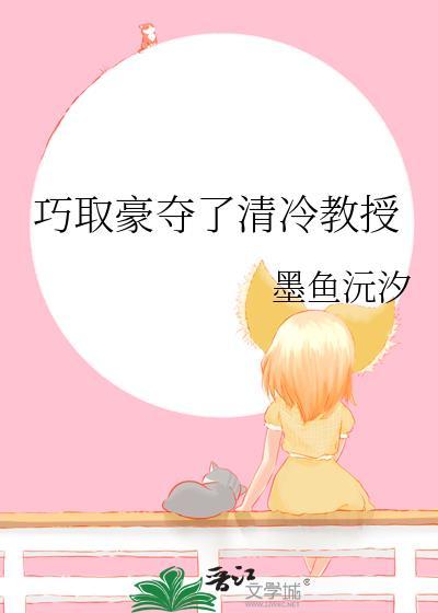 巧取豪夺以后txt