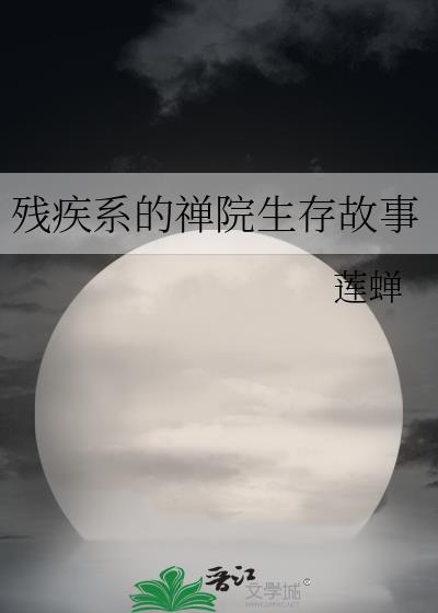 残疾和尚