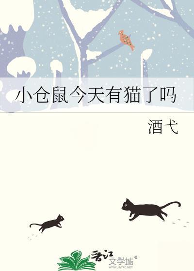 小仓鼠今天有猫了吗英文