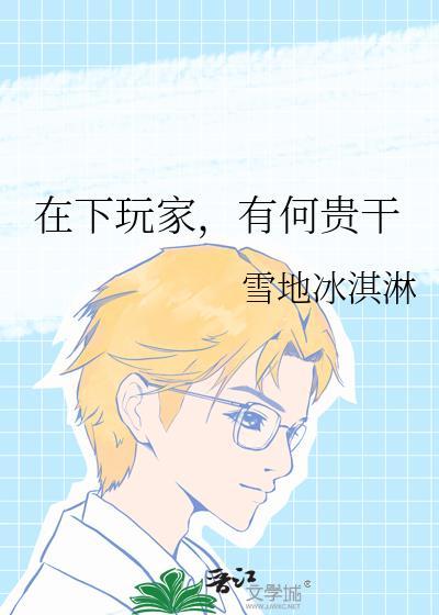 在下版本有何贵干免费观看