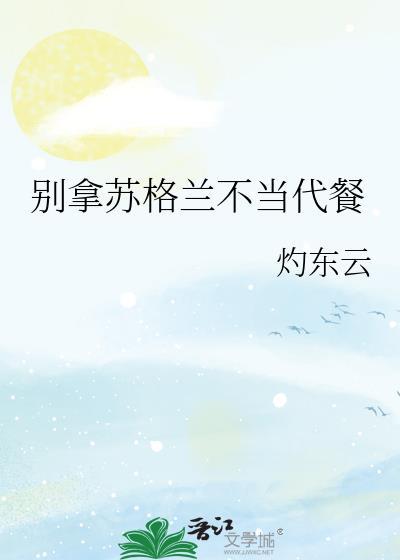 没有纯正的苏格兰人