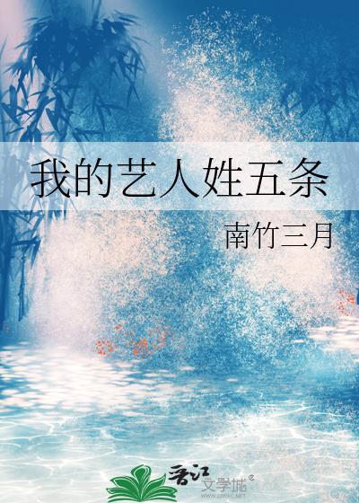 我的艺人姓五条鹤见久真