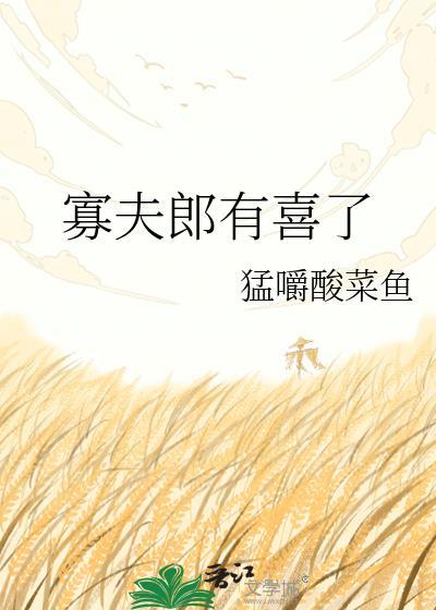 寡夫要从良