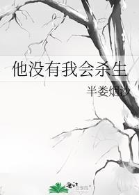 他没有我会杀生英语