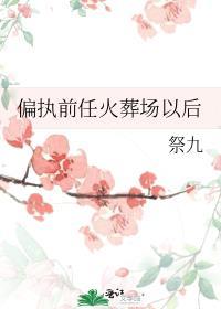 偏执小弟在火葬场哭着求我别走