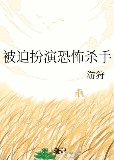 被迫扮演恐怖杀手90