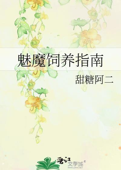 魅魔如何繁衍