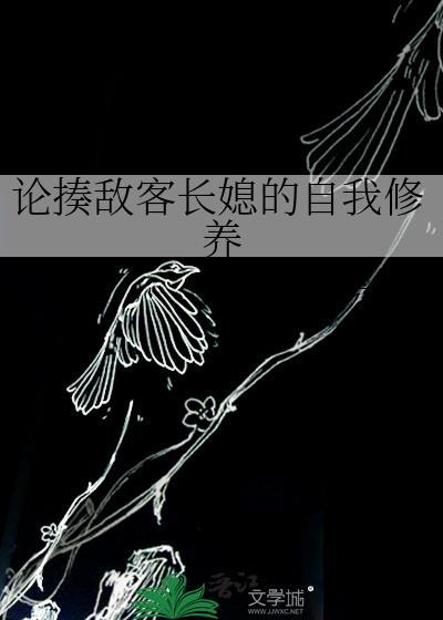 论揍敌客长媳的自我修养全文免费阅读