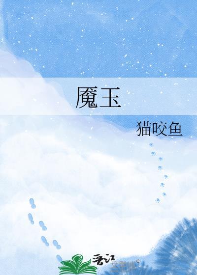 魇玉by猫咬鱼