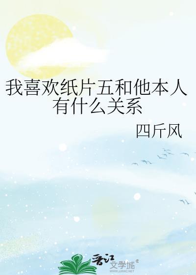 我喜欢纸片五和他本人有什么关系番外