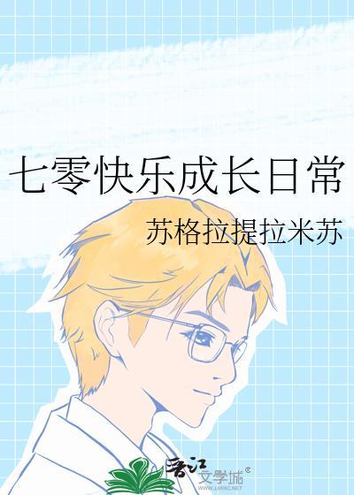 七零快乐成长日常苏格拉提拉米苏