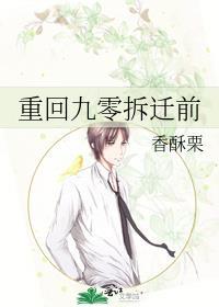 重回九零拆迁前作者香酥栗
