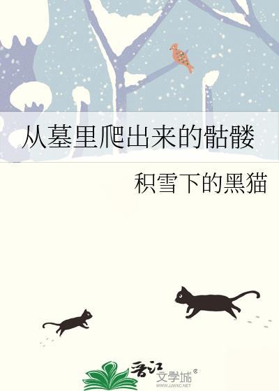 从墓里爬出来的骷髅表情包