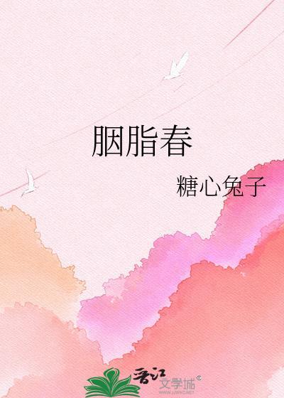 胭脂阿春结局