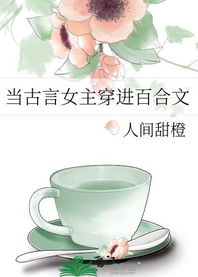 古代女主百合文