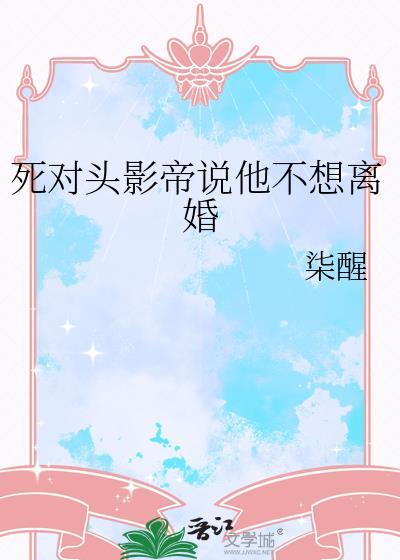 死对头影帝竟想独占我