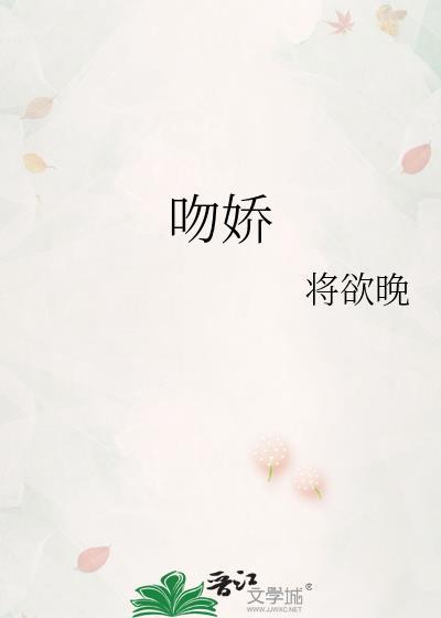 吻娇全文TXT