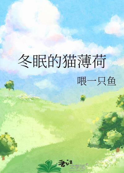 猫薄荷冬天休眠