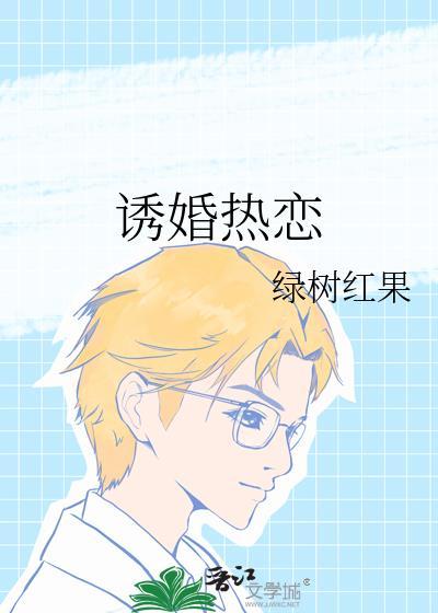 诱爱婚成岑乔全文免费阅读