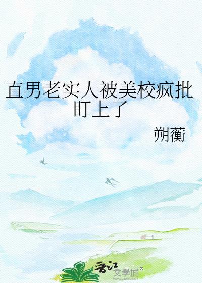 直男老实人被美校疯批盯上了 朔蘅