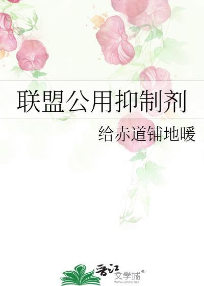 联盟公用抑制剂by给赤道铺地暖