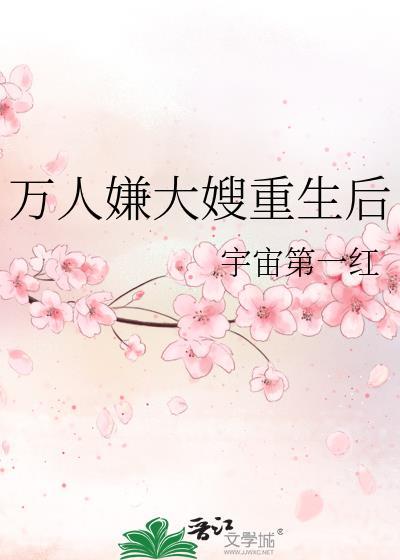 万人嫌大嫂重生后宇宙第一红txt