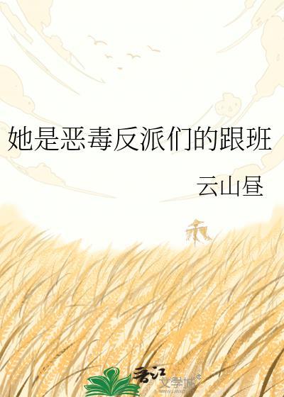 她是恶毒反派们的跟班梅满