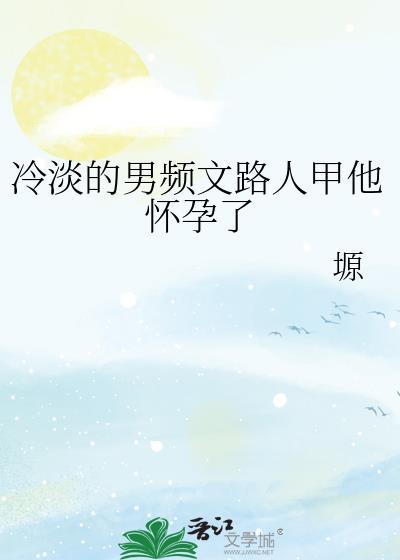 冷淡的男频文路人甲他怀孕了23