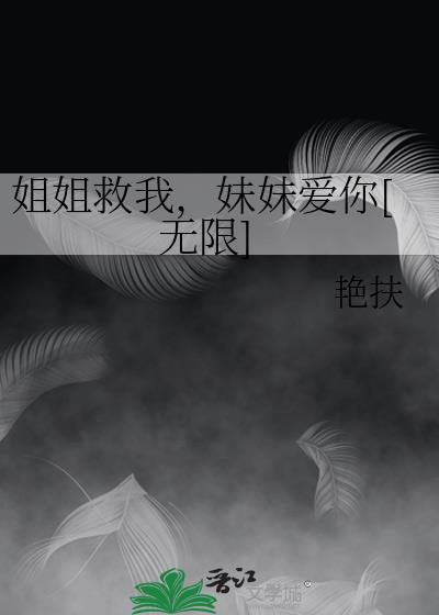 可惜姐姐已经死了电影