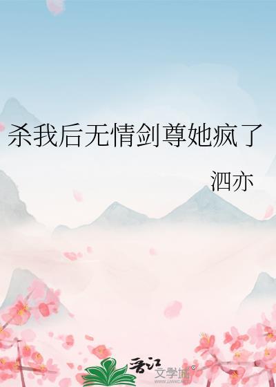 杀我后无情剑尊她疯了免费阅读