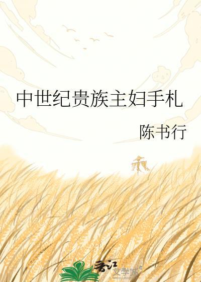 中世纪贵族私生活