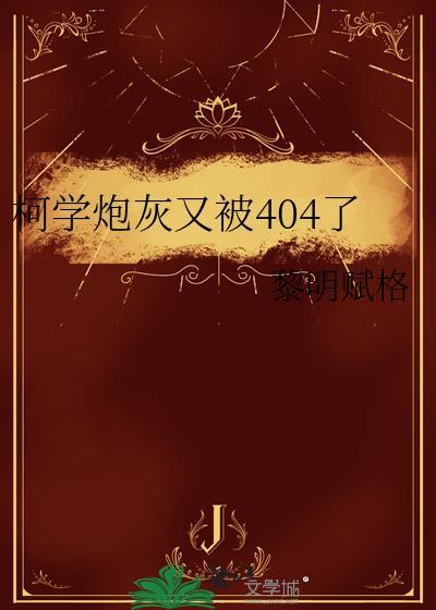 柯学炮灰又被404了免费阅读