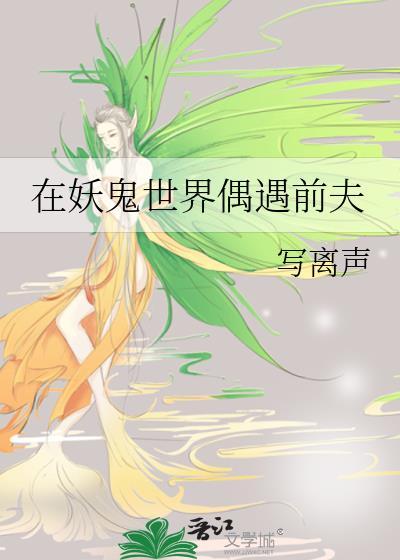 在妖鬼世界偶遇前夫全文