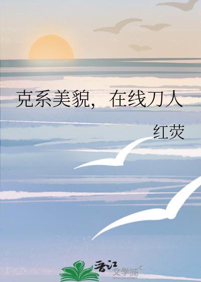 克系美貌在线刀人免费