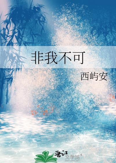 非我不可蓝冰季