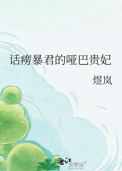 话痨暴君的哑巴贵妃番外