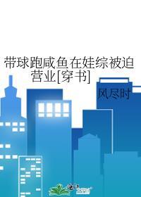 带球跑以后鱼儿鱼儿免费全文