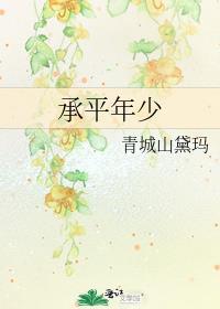 唯有承平与少年