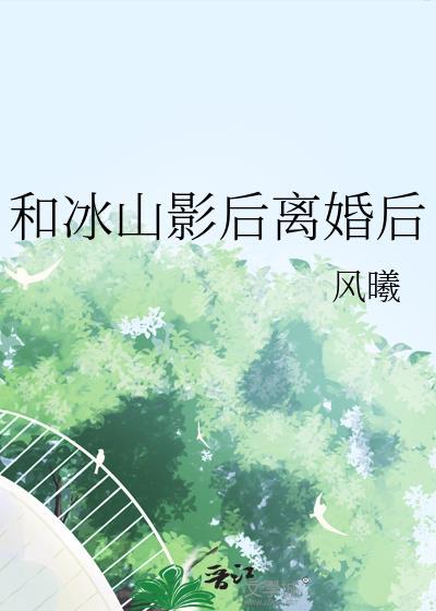 和冰山影后离婚后gl江一水