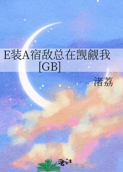 装a怀了宿敌的崽在线观看