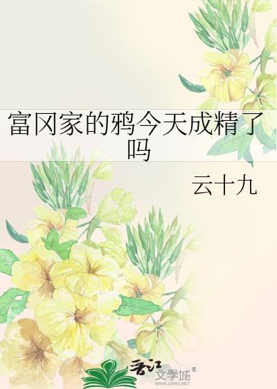 富冈佳子简介