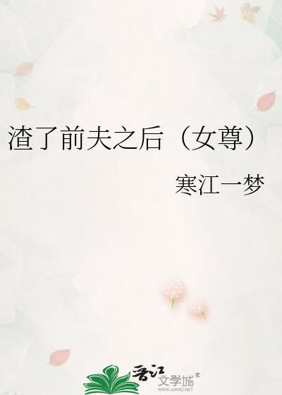 渣了反派前夫以后全文免费