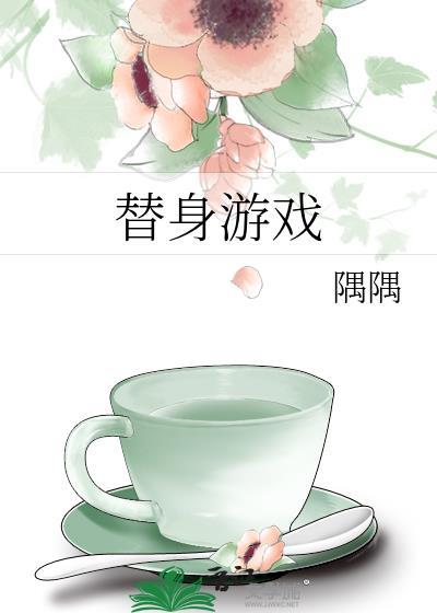 替身游戏免费阅读