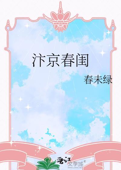 汴京春闺春未绿免费阅读txt