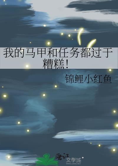 我的马甲都是