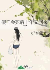 假千金死后十年又回来了番外篇
