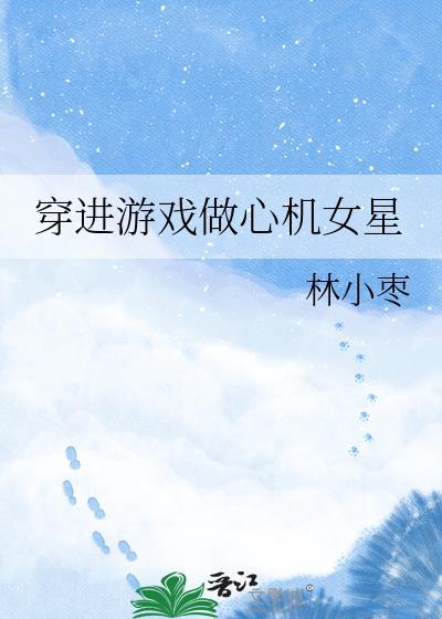 穿进游戏的女
