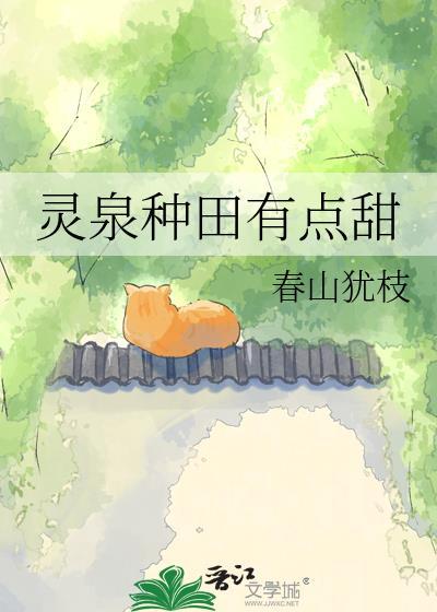 灵泉种田有点甜 春山犹枝txt