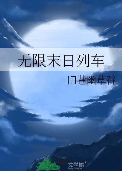 无限末日列车 作者旧巷幽草香免费