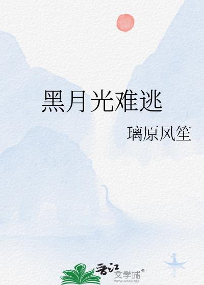 黑月光那稳